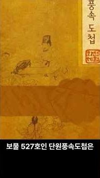 김홍도 – 단원풍속도첩 (보물 풍속화 11점, 이야기 미술/세기모)