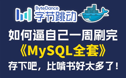 MySQL数据库入门到精通，从mysql安装到mysql高级、mysql优化全囊括