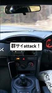 群サイアタック！