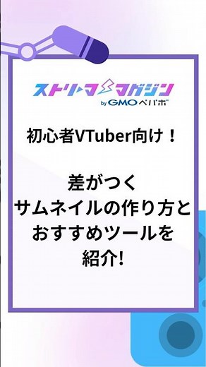 【1分解説！】雑なサムネは即スルー!? VTuberサムネ作成のコツ #shorts