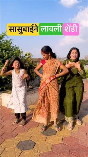 Fancy च्या सासूबाईने लावली शेंडी 🤣💃🏻 #hype #comedy #fancy #funny #trending #dance #viral #marathi