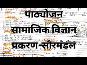 पाठ योजना ,सामाजिक अध्ययन ,प्रकरण सौरमंडल||lesson plan sst ||jbt /d.eled/b.ed