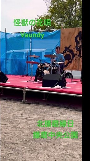怪獣の花唄 Vaundy ドラム演奏 北播磨縁日 播磨中央公園