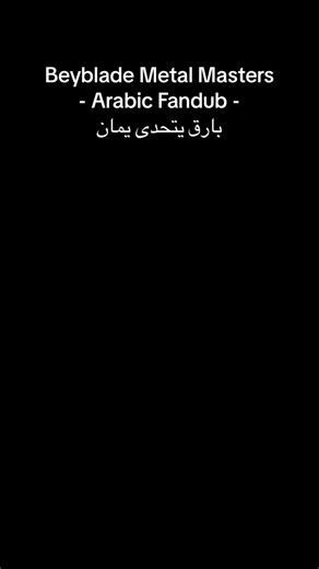 Beyblade Metal Masters Arabic Fandub Challenge