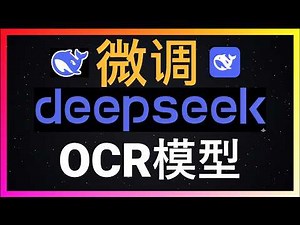 🚀微调的力量：看3B参数的DeepSeek-OCR如何蜕变为中文识别高手！零成本微调保姆级教程：用Google Colab免费GPU，十分钟打造一个专属领域的OCR识别神器！解决手写体、扫描件识别难题