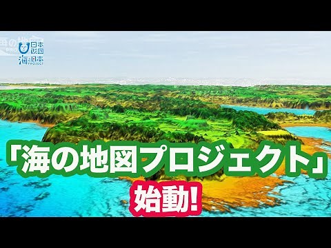 日本の浅海域を地図化「海の地図プロジェクト」 日本財団 海と日本PROJECT in 東京 2022 #23
