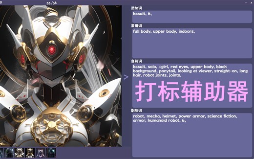 【lora模型训练】训练模型打标辅助器|Tag(词条)管理|EZMark发布