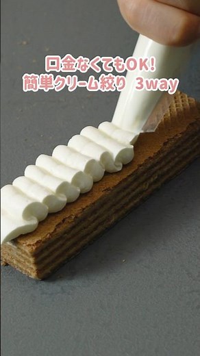 【永久保存版】 口金無しでもできる！ 生クリームの絞り方【裏技3選】#shorts #クリーム絞り