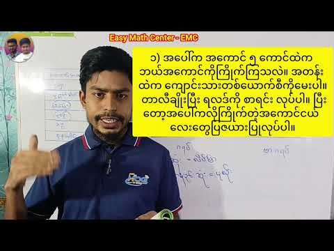 "Grade-03 Math,Lesson-08,Video-01"by Myanmar New Curriculum System Mathematics in Rohingya Language.