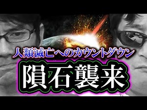 [Meteorite attack] Countdown to the extinction of humanity