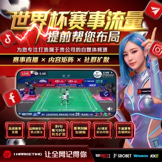 ⚽世界杯赛事流量⚽ ⚡为您专注打造属于贵公司的自媒体频道 赛事直播 | 内容矩阵 | 社群扩散 👍服务内容： -高清赛事直播 -品牌视觉与热点图文 -多FB账号同步转发扩散 -赛事回顾短视频 -AI 球星采访内容 -专属赛事直播网站 IMARKETING 让全网记得你Be Seen. Be Remembered 🌐Whatsapp : https://wa.link/9eeihs Telegram : https://t.me/imarketingemma | Vastlib