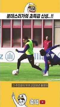 독일에 등장한 초특급 유망주 선수