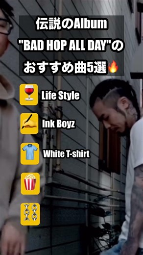 伝説のAlbum"BAD HOP ALL DAY"のおすすめ曲5選🔥 #hiphop #rap #japan #badhop #cheesegeek