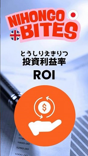 𝐑𝐎𝐈: 𝟏 𝐌𝐢𝐧𝐮𝐭𝐞 𝐆𝐮𝐢𝐝𝐞 投資利益率 (ROI) を1分で解説！ #にほんごひとくち #japanese #英会話 #finance #会計 #accounting