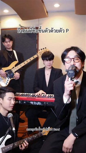 ถึงคนที่ชื่อขึ้นต้นด้วยตัว P ตกหลุมรักซ้ำๆ - MEAN Band (📺) : youtu.be/Jxj6DZJXGmQ #ตกหลุมรักซ้ำๆ #วงมีน #MEANBand #ผู้ชมที่ดี | MEAN Band