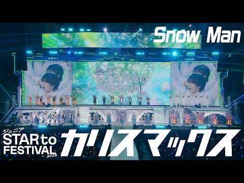 ジュニア【カリスマックス(Snow Man)】STAR to FESTIVAL 2026 より