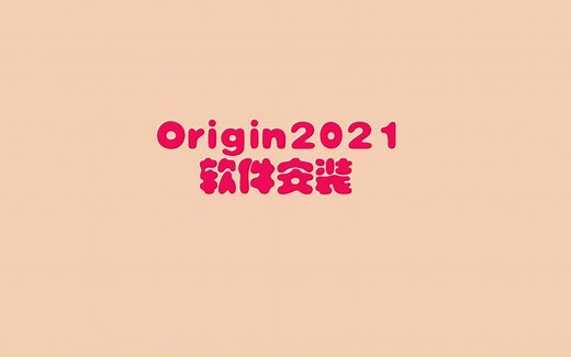 【Origin教程】Origin Pro 2021安装教程（附带安装包+汉化程序）