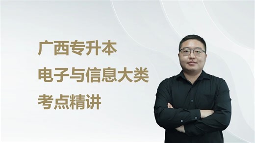 2026年广西专升本电子与信息大类考点精讲：电工电子技术基础