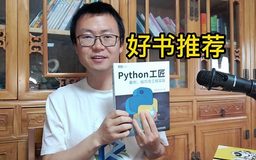 Python编程好书推荐：Python工匠