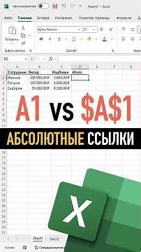 Абсолютные ссылки в Excel за полторы минуты