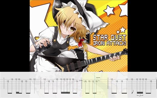 【东方｜新古典｜力量金属｜Tab谱】星屑｜Iron Attack - Magic Masquerade