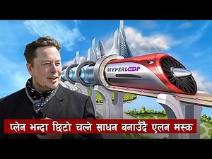 के हाे हाइपरलुप यसले कसरी काम गर्छ ? what is hyperloop ? how does hyperloop work ? 10xt Nepal