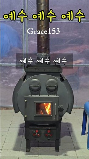 예수 예수 예수 | 가장 귀한 이름 | 그레이스153 찬양 #은혜찬양