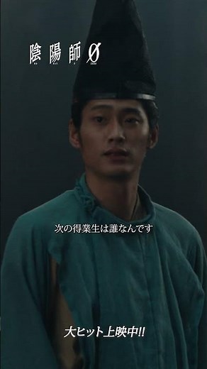 【大ヒット上映中】#陰陽師0 本編映像公開！晴明たちが学ぶ《陰陽寮》で学生の怪死事件が発生！#おすすめ映画