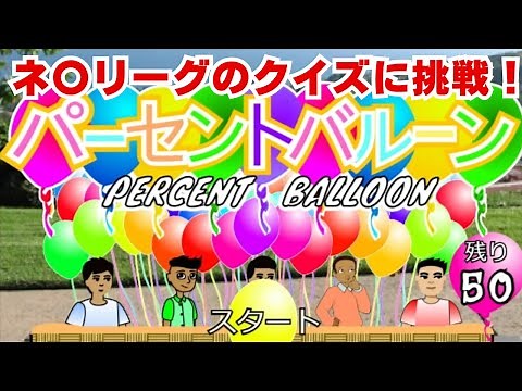 【パーセントバルーン】ネプリーグで人気の問題にリベンジだ！！！【クイズゲーム実況】