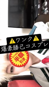 目にハイライトが入らない💥 シャドバ来たからこれ投稿しても許されるよね #ヒロアカコスプレ #爆豪勝己コスプレ #mhaコスプレ #cosplay #かっちゃんコスプレ