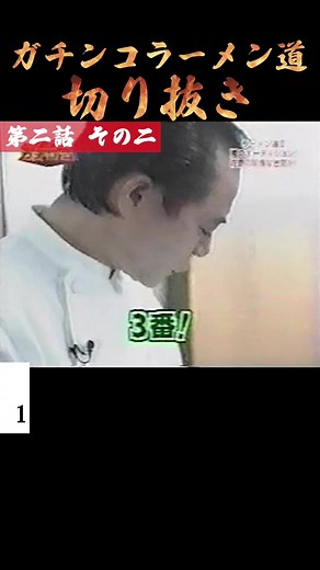 第ニ話 そのニ🍜 #ガチンコラーメン道 #ラーメン #切り抜き #切り抜き動画 #short #佐野実 #平井孝彦 #tokio