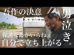 【ホームレス】極限の状況から這い上がるホームレス！吾作の決意【ドキュメンタリー】