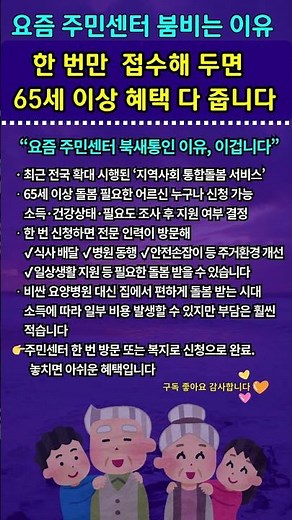 요즘 주민센터 붐비는 이유, 이겁니다. 돌봄 필요 65세 이상 어르신 누구나 집에서 편안하게 받는 돌봄 신청 가능 #65세이상혜택 #지역사회통합돌봄 #통합돌봄서비스 #모르면손해