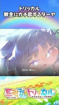 【トリッカル】教主にガチ恋するダーヤ #トリッカル #trickcal #트릭컬리바이브 #트릭컬