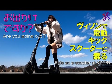 お出かけですか？ Are you going out? ヴィソンで電動キックスクーターに乗る Ride an e-scooter at VISON