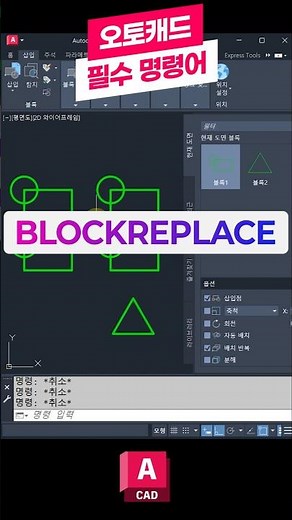 오토캐드 필수 명령어-BLOCKREPLACE 📚꼭 배워야하는 핵심 기능! 블록교체 #오토캐드 #캐드 #오토데스크