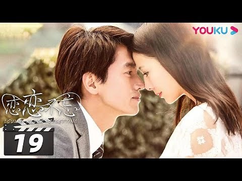 ENGSUB 【FULL】恋恋不忘 Loving, Never Forgetting EP19 | 言承旭/佟丽娅/冯婧/黄柏钧/吴玉芳/吕行/刘鑫/何涌生/王建新 | 都市情感片 | 优酷华语剧场