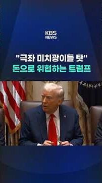 "Blame it on the far-left lunatics," Trump threatens with money #shorts / KBS