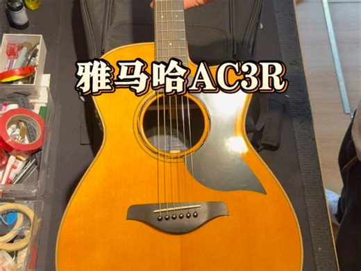 雅马哈国产天花板之一 AC3R 电箱全单！ 舞台演出款！#雅马哈A3R#江西卓乐乐器#演出款吉他推荐 #全单吉他