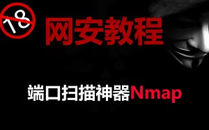 端口扫描神器nmap