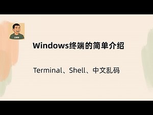 Windows终端相关的小知识：常见名词解释、如何处理乱码 | CMD | PowerShell 7 | Windows Terminal | winget命令 | Windows终端 | Shell
