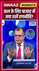 Editor's Take | कल के लिए बाजार में क्या रखें रणनीति ? | Anuj Singhal | Market Strategy #nse #bse