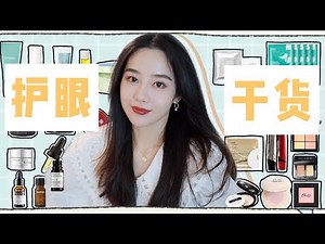 【硬核】最全护眼干货｜黑眼圈 眼袋 细纹 干纹 松弛 一网打尽｜Ceci