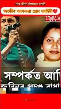 জংঙ্কীৰ আধৰুৱা প্ৰেম কাহিনী ♥️ #zubeen #garimagarg #assam #bengali #papon #shorts #news #treanding