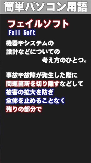 [IT/PC Glossary] Failsoft #shorts