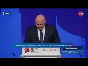 افتتاح مؤتمر "Beirut One" برعاية وحضور الرئيس جوزاف عون
