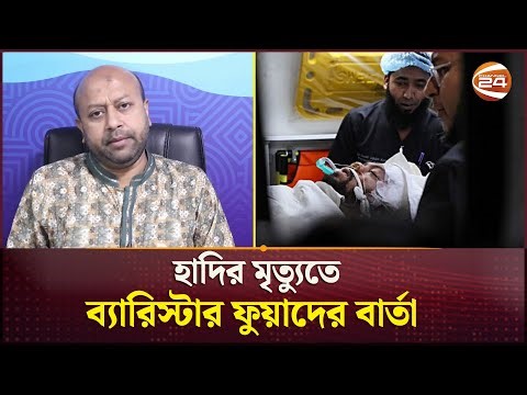হাদির লা*শ আনা ও জানাজার সময় নিয়ে যা বললেন ব্যারিস্টার ফুয়াদ | Osman Hadi | Fuaad | Channel 24