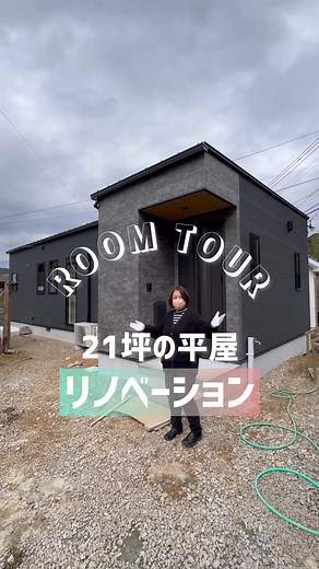 平屋のリノベーション！ #ヒカキンボイス #トミーズホーム #平屋 #リノベーション #リフォーム #ルームツアー #roomtour