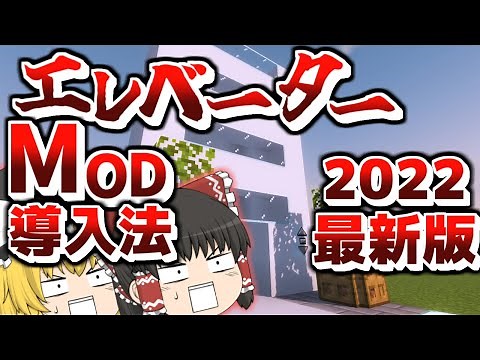 【導入解説】2022年最新版！Moving Elevators Modsの導入方法！