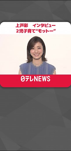 #俳優 の#上戸彩 さん（３６）が１２日、炭酸水ブランド『#ソーダストリーム 』の新商品発表会に登場。上戸さんへのインタビューでは、６歳女児と２歳男児の母としての顔を見せながら、“長女の#卒園式 ＆#入学式 ”や“厳しい母親”だと語る子育てについて語ってくれました。#日テレnews
